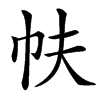 㠸汉字