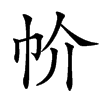 㠹汉字