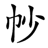 㠺汉字