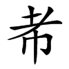 㠻汉字