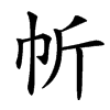 㠼汉字