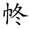 㠽汉字