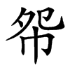 㠾汉字