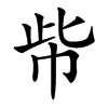 㠿汉字