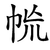 㡃汉字