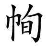 㡄汉字