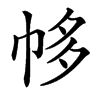 㡅汉字