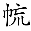 㡆汉字