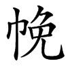 㡈汉字