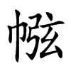 㡉汉字