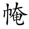 㡋汉字