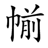 㡐汉字