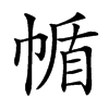 㡒汉字