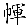 㡓汉字