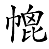 㡙汉字