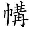 㡚汉字