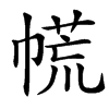 㡛汉字