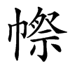 㡜汉字