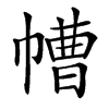 㡟汉字