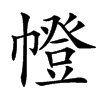 㡠汉字