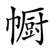 㡡汉字