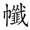 㡨汉字