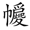 㡪汉字