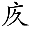 㡱汉字