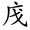 㡲汉字