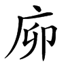 㡻汉字