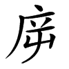 㡿汉字