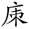 㢀汉字