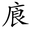 㢃汉字