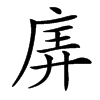 㢅汉字