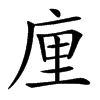 㢆汉字