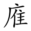 㢈汉字