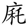 㢉汉字