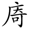 㢊汉字