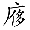 㢋汉字