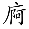 㢌汉字