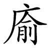 㢏汉字