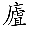 㢒汉字