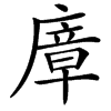 㢓汉字