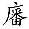 㢖汉字