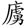 㢚汉字