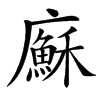 㢝汉字