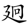 㢠汉字