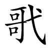 㢦汉字