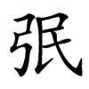 㢯汉字