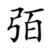 㢶汉字